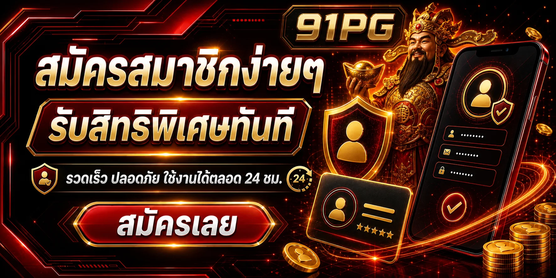 สมัครสมาชิก 91PG ผ่านมือถืออย่างปลอดภัย