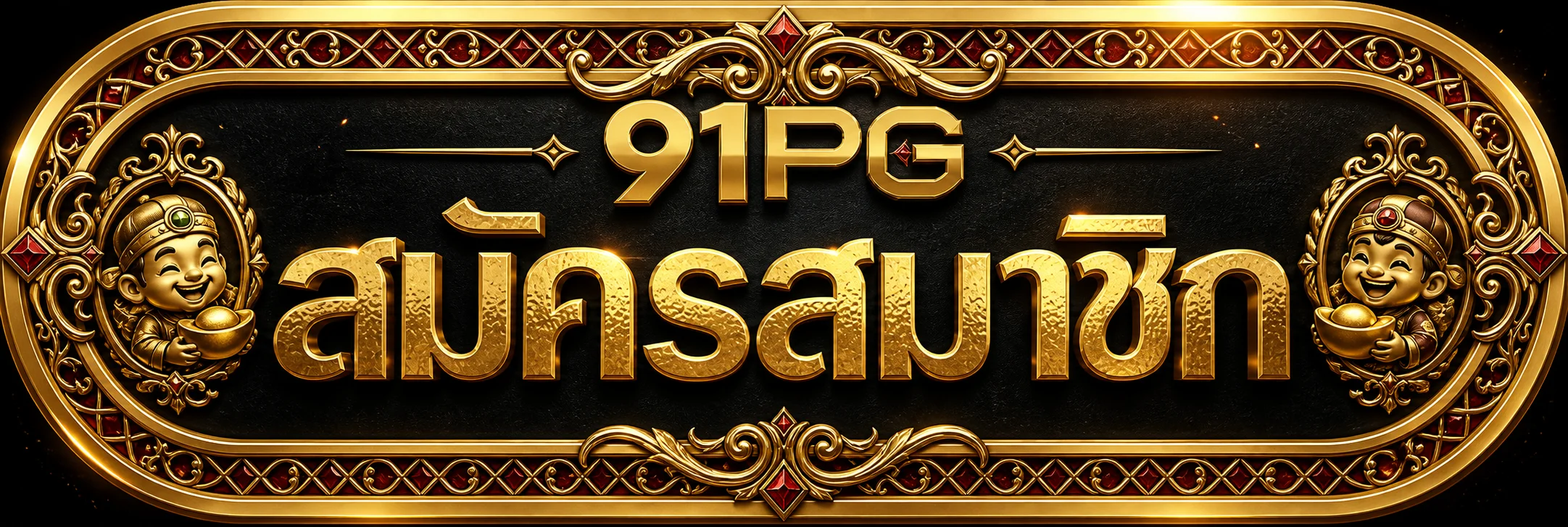 ทางเข้าสู่ระบบ 91PG กรอบทองบนพื้นดำแดง