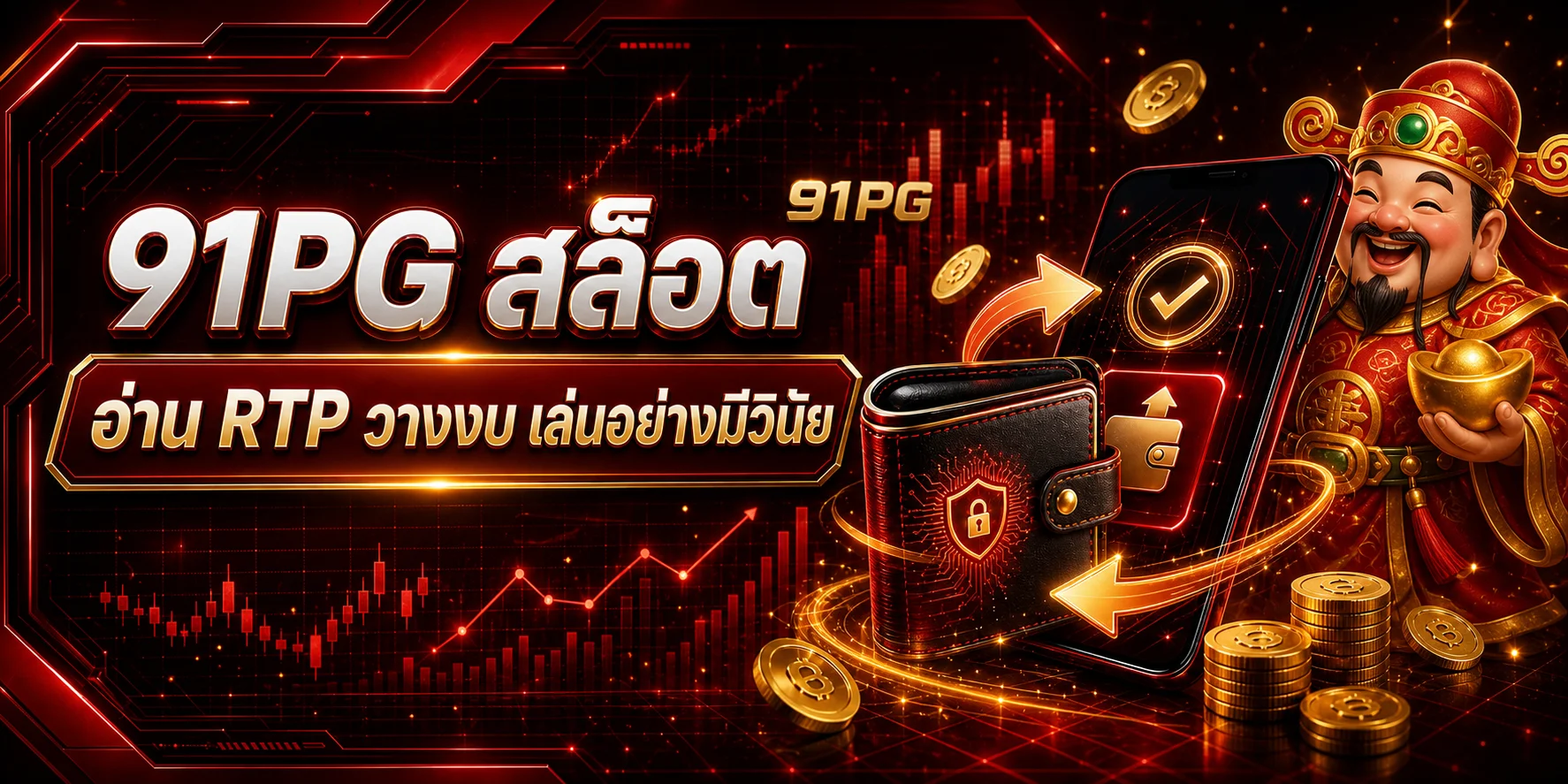 91PG สล็อต อ่าน RTP วางงบ และเลือกเกมอย่างมีวินัย