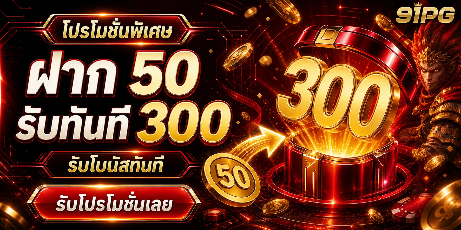 โปรโมชัน 91PG ฝาก 50 รับ 300 พร้อมตัวละครเกม
